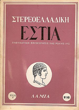 ΣΤΕΡΕΟΕΛΛΑΔΙΚΗ ΕΣΤΙΑ