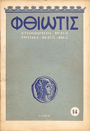 «ΦΘΙΩΤΙΣ» 1955-1959
