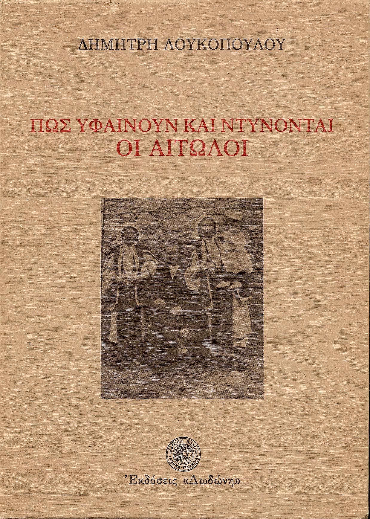 Πως υφαίνουν και ντύνονται οι Αιτωλοί. Μετά προλόγου ΣΤΙΛΠΩΝΟΣ ΚΥΡΙΑΚΙΔΟΥ