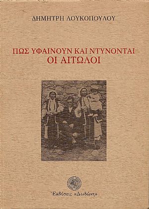 Πως υφαίνουν και ντύνονται οι Αιτωλοί. Μετά προλόγου ΣΤΙΛΠΩΝΟΣ ΚΥΡΙΑΚΙΔΟΥ