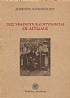 Πως υφαίνουν και ντύνονται οι Αιτωλοί. Μετά προλόγου ΣΤΙΛΠΩΝΟΣ ΚΥΡΙΑΚΙΔΟΥ