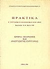 Πρακτικά  Β΄ Ευρυτανικού Επιστημονικού Συνεδρίου, Καρπενήσι 22-24 Μαϊου 1992.  Ιστορία ?πολιτισμός και ανάπτυξη της Ευρυτανίας