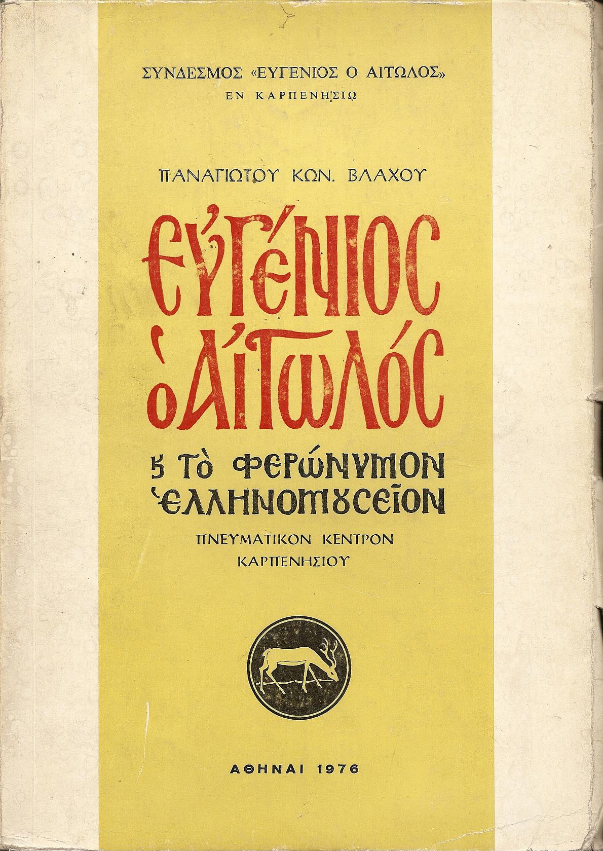 Ευγένιος ο Αιτωλός και το φερώνυμον Ελληνομουσείον (Πνευματικόν Κέντρον Καρπενησίου)