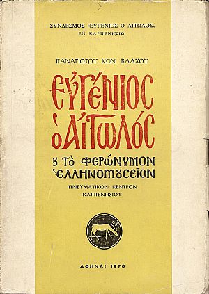 Ευγένιος ο Αιτωλός και το φερώνυμον Ελληνομουσείον (Πνευματικόν Κέντρον Καρπενησίου)