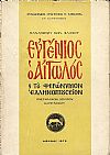 Ευγένιος ο Αιτωλός και το φερώνυμον Ελληνομουσείον (Πνευματικόν Κέντρον Καρπενησίου)