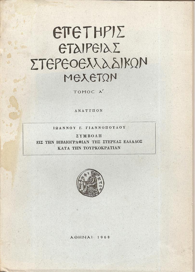 Συμβολή εις την Βιβλιογραφίαν της Στερεάς Ελλάδος κατά την Τουρκοκρατίαν