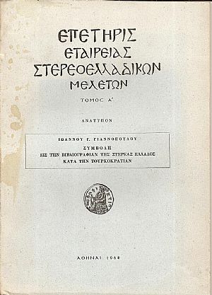 Συμβολή εις την Βιβλιογραφίαν της Στερεάς Ελλάδος κατά την Τουρκοκρατίαν
