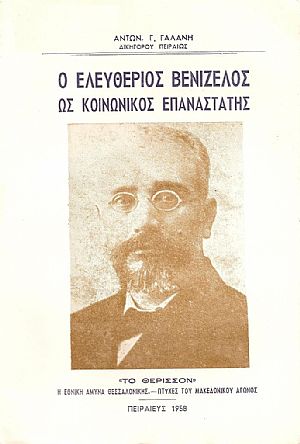 Ο Ελευθέριος Βενιζέλος ως κοινωνικός επαναστάτης
