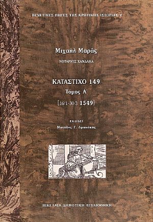 ΚΑΤΑΣΤΙΧΟ 149. ΤΟΜΟΣ Α