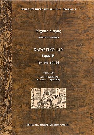 ΚΑΤΑΣΤΙΧΟ 149. ΤΟΜΟΣ Β