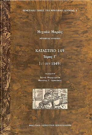 ΚΑΤΑΣΤΙΧΟ 149. ΤΟΜΟΣ Γ