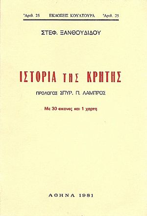 ΕΠΙΤΟΜΟΣ ΙΣΤΟΡΙΑ ΤΗΣ ΚΡΗΤΗΣ