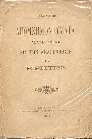 Απομνημονεύματα αναφερόμενα εις την αναγέννησιν της Κρήτης.