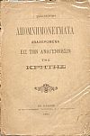 Απομνημονεύματα αναφερόμενα εις την αναγέννησιν της Κρήτης.