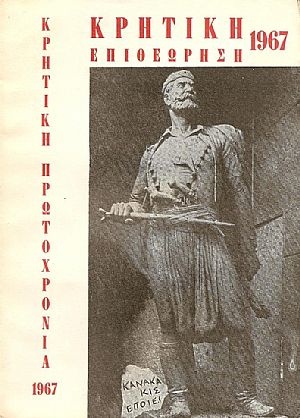 ΚΡΗΤΙΚΗ ΕΠΙΘΕΩΡΗΣΗ 1967
