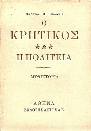 Ο Κρητικός .Τόμος Γ΄ Η Πολιτεία. Μυθιστορία.