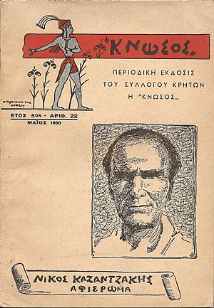 «ΚΝΩΣΟΣ» , ΝΙΚΟΣ ΚΑΖΑΝΤΖΑΚΗΣ. Αφιέρωμα