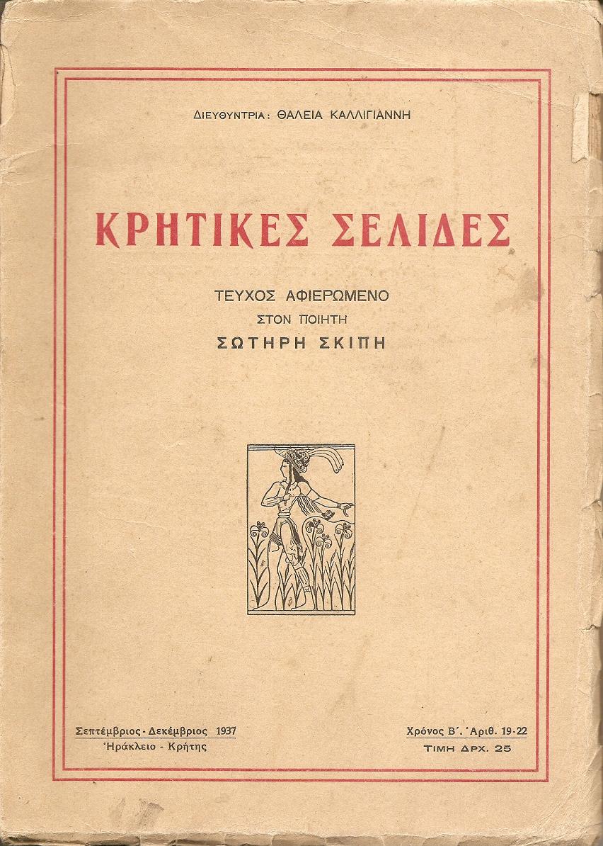 «ΚΡΗΤΙΚΕΣ ΣΕΛΙΔΕΣ»