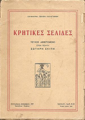 «ΚΡΗΤΙΚΕΣ ΣΕΛΙΔΕΣ»
