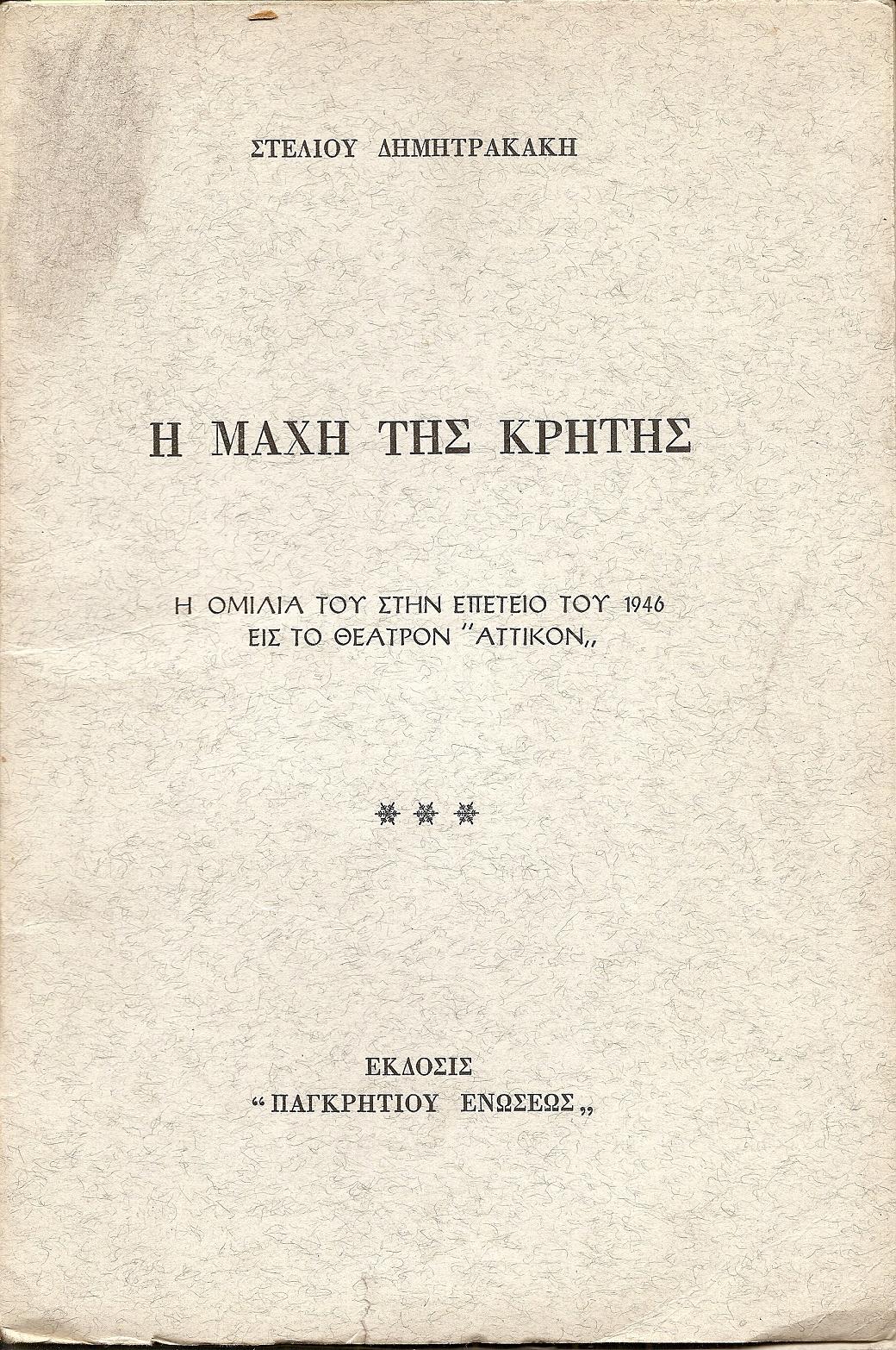 Η μάχη της Κρήτης. Η ομιλία του στην επέτειο του 1946 εις το θέατρον «ΑΤΤΙΚΟΝ»