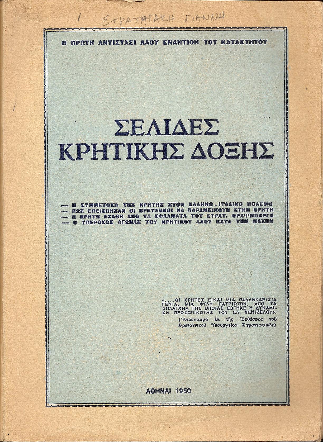 Σελίδες συγχρόνου  κρητικής δόξης.(Η συμμετοχή της Κρήτης στον Ελληνο-Ιταλικό πόλεμο