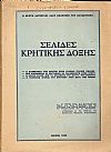 Σελίδες συγχρόνου  κρητικής δόξης.(Η συμμετοχή της Κρήτης στον Ελληνο-Ιταλικό πόλεμο