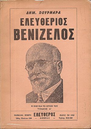 Ελευθέριος Βενιζέλος (η ζωή και το έργον του).Τόμος Α΄
