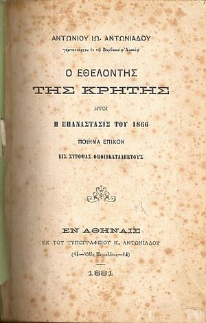 [1]Ο Εθελοντής της Κρήτης ήτοι η Επανάστασις του 1866. Ποίημα ... [2]ΑΝΤΩΝΙΑΔΗΣ ΑΝΤΩΝΙΟΣ ΙΩ., Πετρώνιος Μάξιμος...