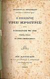 [1]Ο Εθελοντής της Κρήτης ήτοι η Επανάστασις του 1866. Ποίημα ... [2]ΑΝΤΩΝΙΑΔΗΣ ΑΝΤΩΝΙΟΣ ΙΩ., Πετρώνιος Μάξιμος...