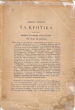 Μέρος πρώτον. Τα Κρητικά.