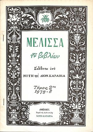 Φυλλάδια τυπωμένα γιά την ενίσχυση των Κρητών