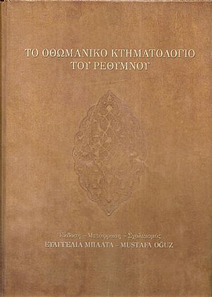 Το Οθωμανικό  Κτηματολόγιο του Ρεθύμνου. Tapu-Tahrir 822