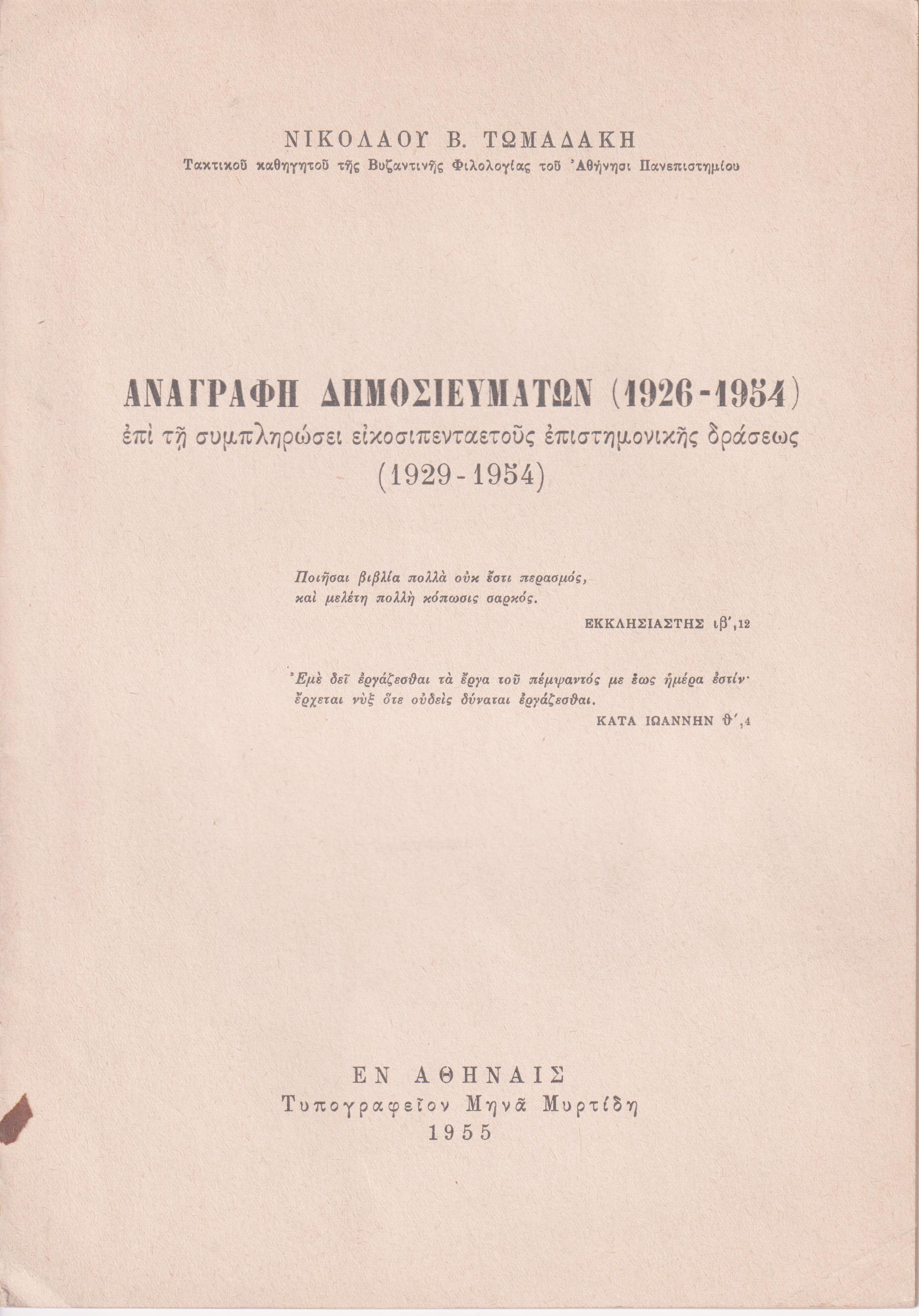 Αναγραφή  δημοσιευμάτων  (1926-1954), επί τη συμπληρώσει εικοσιπενταετούς επιστημονικής δράσεως (1929-1954)