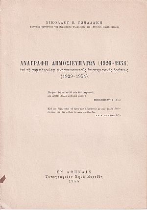 Αναγραφή  δημοσιευμάτων  (1926-1954), επί τη συμπληρώσει εικοσιπενταετούς επιστημονικής δράσεως (1929-1954)