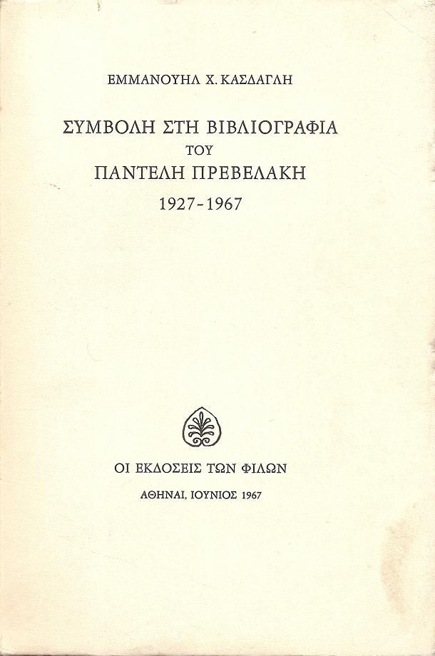Συμβολή στη Βιβλιογραφία του Παντελή  Πρεβελάκη 1927-1967