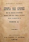 Ιστορία της Κρήτης από της απωτάτης αρχαιότητος μέχρι των καθ' ημάς χρόνων εις τόμους 3