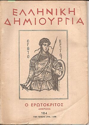 «ΕΛΛΗΝΙΚΗ ΔΗΜΙΟΥΡΓΙΑ». Ο ΕΡΩΤΟΚΡΙΤΟΣ αφιέρωμα.