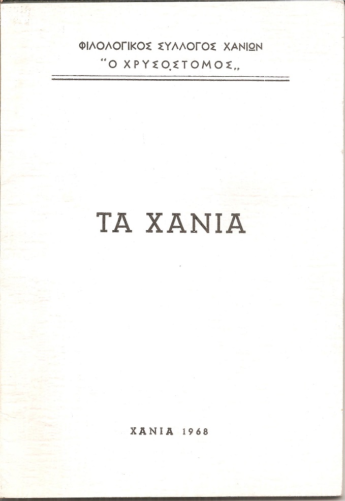 Τα Χανιά όπως τα είδαν Έλληνες και Ξένοι πριν από τα 1900