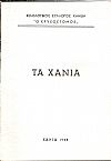 Τα Χανιά όπως τα είδαν Έλληνες και Ξένοι πριν από τα 1900