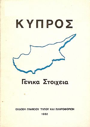 ΚΥΠΡΟΣ - Γενικά στοιχεία
