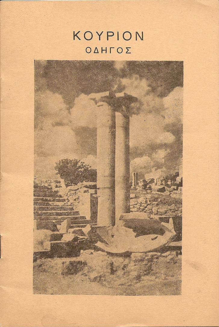 Σύντομος ιστορία και περιγραφή του ΚΟΥΡΙΟΥ και του Ναού του Απόλλωνος