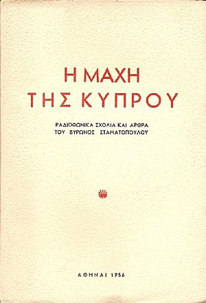 Η μάχη της Κύπρου. Ραδιοφωνικά σχόλια και άρθρα.