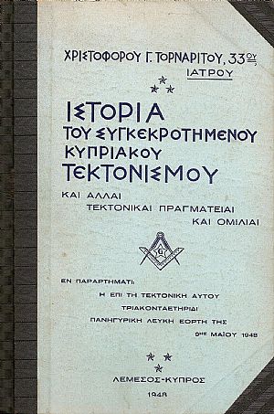 Ιστορία του « ΣΥΓΚΡΟΤΗΜΕΝΟΥ» Κυπριακού Τεκτονισμού καί άλλαι τεκτονικαί πραγματείαι καί ομιλίαι