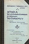 Ιστορία του « ΣΥΓΚΡΟΤΗΜΕΝΟΥ» Κυπριακού Τεκτονισμού καί άλλαι τεκτονικαί πραγματείαι καί ομιλίαι
