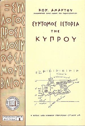 Σύντομος ιστορία της Κύπρου
