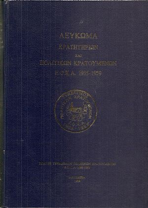Λεύκωμα κρατητηρίων και πολιτικών κρατουμένων 1955-1959