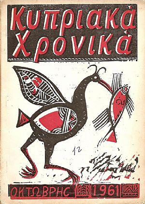 «ΚΥΠΡΙΑΚΑ ΧΡΟΝΙΚΑ»1960—1967