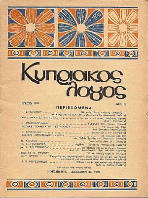 «ΚΥΠΡΙΑΚΟΣ ΛΟΓΟΣ» (1969-1982)