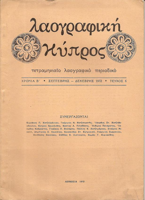 «ΛΑΟΓΡΑΦΙΚΗ ΚΥΠΡΟΣ», Χρονιά Β΄,τεύχος αρ. 6 [Σεπτ.-Δεκέμβρης 1972]