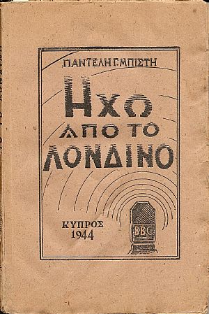 Ηχώ  από το Λονδίνο